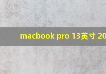 macbook pro 13英寸 2018